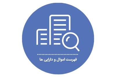 فهرست اموال و دارایی‌ها