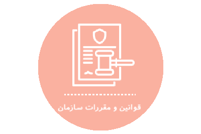 قوانین و مقررات