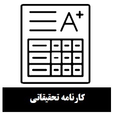 کارنامه تحقیقاتی نیمه اول 1404
