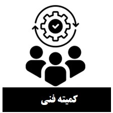 کمیته فنی
