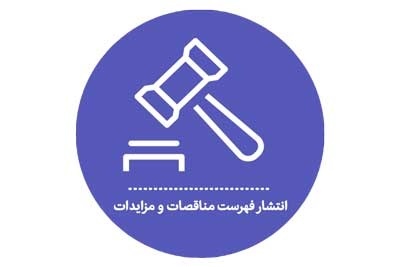 فهرست مناقصات و مزایدات