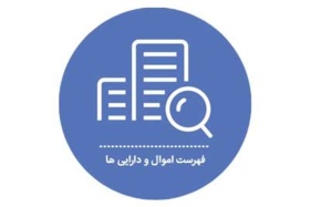 فهرست اموال و دارایی‌ها