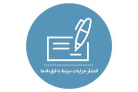 جزئیات مرتبط با قراردادها