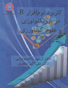 کاربرد نرم‌افزار R در بیوتکنولوژی و علوم کشاورزی