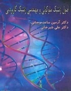 اصول ژنتیک ملوکولی و مهندسی ژنتیک کاربردی