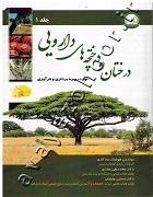 درختان و درختچه‌های دارویی ( تولید، بهره‌برداری و فرآوری)