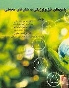 پاسخ های فیزیولوژیکی به تنش های محیطی