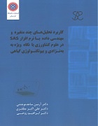 کاربرد تحلیل‌های چندمتغیره و مهندسی داده با نرم افزار SAS در علوم کشاورزی با نگاه ویژه به به‌نژادی و بیوتکنولوژی گیاهی