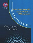 رگرسیون و مدل‌سازی در علوم کشاورزی با نرم‌افزار SAS