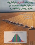 روش‌های آماری پارامتریک و ناپارامتریک در علوم زیستی و کشاورزی