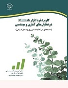 کاربرد نرم‌افزار Minitab در تحلیل‌های آماری و مهندسی (داده‌های مرتبط با کشاورزی و منابع طبیعی)