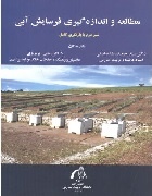 مطالعه و اندازه‌گیری فرسایش آبی