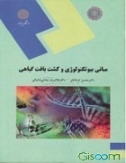 مبانی بیوتکنولوژی و کشت بافت گیاهی (دانشکده علوم کشاورزی)