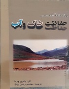 واژه‌نامه تخصصی حفاظت خاک و آب