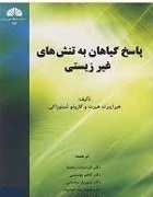 پاسخ گیاهان به تنش های غیر زیستی