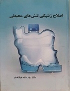 اصلاح ژنتیکی تنش های محیطی