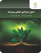 اصول به نژادی گیاهی پیشرفته