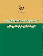 کاربست خوشه کسب و کارهای کشاورزی و فنون تسهیلگری در توسعه روستایی