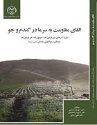 القای مقاومت به سرما در گندم و جو (ساز و کارهای مورفولوژیک، فنولوژیک، فیزیولوژیک ژنتیکی و مولکولی تحمل تنش سرما)