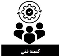کمیته فنی