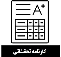 کارنامه تحقیقاتی نیمه اول 1404