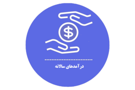 درآمد سالانه دستگاه