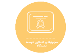 مجوزهای اعطایی