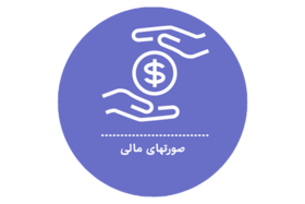 صورتهای مالی