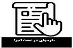 طرحهای در دست اجرا