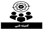 کمیته فنی