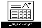 کارنامه تحقیقاتی