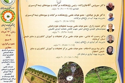 رویداد تخصصی مدیریت آب و آبیاری میوه‌های نیمه‌گرمسیری