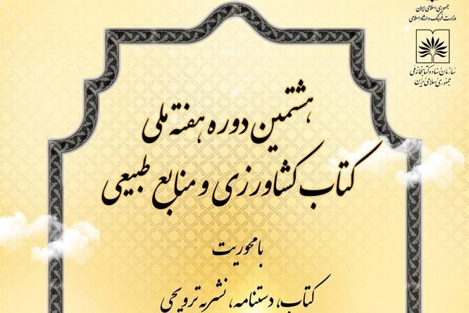 هشتمین دوره هفته ملی کتاب کشاورزی و منابع طبیعی