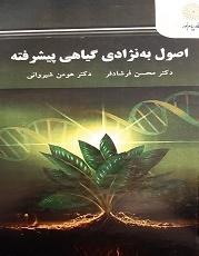 اصول به‌نژادی گیاهی پیشرفته