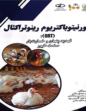 اورنیتوباکتریوم رینوتراکئال (ORT) تهدید پنهان و خسارت‌بار صنعت طیور