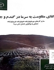 القای مقاومت به سرما در گندم و جو (ساز و کارهای مورفولوژیک، فنولوژیک، فیزیولوژیک ژنتیکی و مولکولی تحمل تنش سرما)