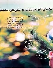 پاسخ‌های فیزیولوژیکی به تنش‌های محیطی