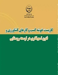 کاربست خوشه کسب و کارهای کشاورزی و فنون تسهیلگری در توسعه روستایی
