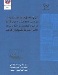 کاربرد تحلیل‌های چندمتغیره و مهندسی داده با نرم افزار SAS در علوم کشاورزی با نگاه ویژه به به‌نژادی و بیوتکنولوژی گیاهی