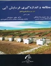 مطالعه و اندازه‌گیری فرسایش آبی