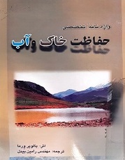 واژه‌نامه تخصصی حفاظت خاک و آب