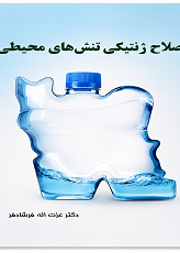اصلاح ژنتیکی تنش‌های محیطی