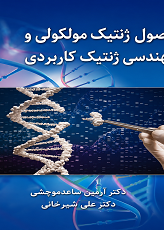 اصول ژنتیک مولکولی و مهندسی ژنتیک کاربردی