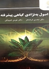 اصول به‌نژادی گیاهی پیشرفته