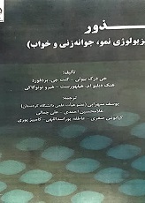 بذور (فیزیولوژی نمو، جوانه‌زنی و خواب)
