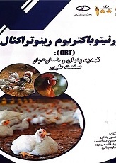 اورنیتوباکتریوم رینوتراکئال (ORT) تهدید پنهان و خسارت‌بار صنعت طیور