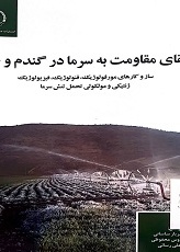 القای مقاومت به سرما در گندم و جو (ساز و کارهای مورفولوژیک، فنولوژیک، فیزیولوژیک ژنتیکی و مولکولی تحمل تنش سرما)
