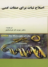 اصلاح نبات برای صفات کمی