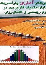 روش‌های آماری پارامتریک و ناپارامتریک در علوم زیستی و کشاورزی