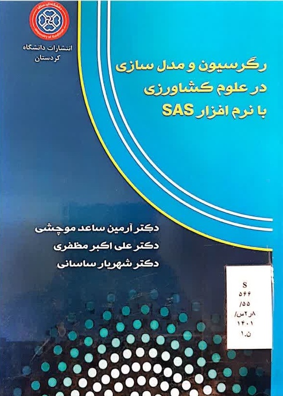 رگرسیون و مدل‌سازی در علوم کشاورزی با نرم‌افزار SAS